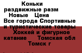 Коньки Roces, раздвижные разм. 36-40. Новые › Цена ­ 2 851 - Все города Спортивные и туристические товары » Хоккей и фигурное катание   . Томская обл.,Томск г.